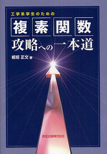 【送料無料】工学系学生のための複素関数攻略への一本道／板垣正文