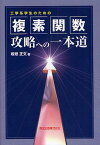 工学系学生のための複素関数攻略への一本道／板垣正文【1000円以上送料無料】