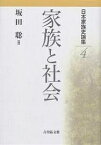 日本家族史論集 4／坂田聡【1000円以上送料無料】