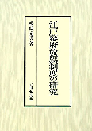 江戸幕府放鷹制度の研究／根崎光男【1000円以上送料無料】