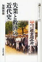 失業と救済の近代史／加瀬和俊【1000円以上送料無料】