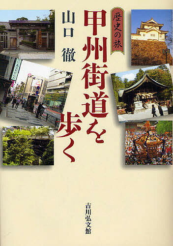 甲州街道を歩く／山口徹【1000円以上送料無料】