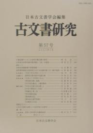 古文書研究 第57号／日本古文書学会【1000円以上送料無料】