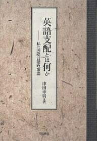 【送料無料】英語支配とは何か 私の国際言語政策論／津田幸男