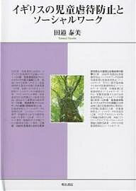 著者田邉泰美(著)出版社明石書店発売日2006年05月ISBN9784750323497ページ数416Pキーワードいぎりすのじどうぎやくたいぼうしとそーしやる イギリスノジドウギヤクタイボウシトソーシヤル たなべ やすみ タナベ ヤスミ9784750323497内容紹介本書は、イギリスにおける児童虐待防止の史的発展と現状を、ソーシャルワークの視点から考察している。※本データはこの商品が発売された時点の情報です。目次児童虐待とは何か—イギリスの児童虐待の定義について/1部 児童虐待防止ソーシャルワークの成立過程（戦前における家族への介入—児童虐待防止協会の活動と児童保護/家族への予防介入（予防的ソーシャルワーク）の展開/マリア・コルウェル事件）/2部 児童虐待防止ソーシャルワークの展開と質的変化（児童虐待防止ソーシャルワークの展開/ジャスミン・ベクフォド事件—消極的介入が子の虐待死を招いた事件/クリーブランド事件）/3部 1989年児童法における児童虐待防止の展開と市場原理の影響（1989年児童法と児童虐待防止ソーシャルワーク/市場原理と児童虐待防止ソーシャルワークその1—保守党政権下における児童虐待防止ソーシャルワーク/市場原理と児童虐待防止ソーシャルワークその2—労働党政権下における児童虐待防止ソーシャルワークの課題と展望）/4部 児童虐待防止ソーシャルワークの実践（ACPC（地区児童虐待防止委員会）の役割と実務/児童虐待防止ソーシャルワークの方法/リスク・アセスメント・モデルの理論と実際/FGC（ファミリー・グループ・カンファレンス）の理論と実際）/イギリスの児童虐待防止とソーシャルワーク