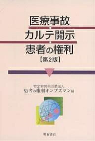 【送料無料】医療事故・カルテ開示・患者の権利／患者の権利オンブズマン
