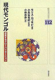 ※商品画像はイメージや仮デザインが含まれている場合があります。帯の有無など実際と異なる場合があります。著者モリス・ロッサビ(著) 小林志歩(訳)出版社明石書店発売日2007年07月ISBN9784750325972ページ数311Pキーワードげんだいもんごるめいそうするぐろーばりぜーしよんあ ゲンダイモンゴルメイソウスルグローバリゼーシヨンア ろつさび もりす ROSSAB ロツサビ モリス ROSSAB9784750325972目次第1章 モンゴル国 平和的な移行/第2章 ロシアから西側の影響下へ/第3章 市場経済への圧力 1990‐1997/第4章 政治・経済の混乱 1997‐2004/第5章 遊牧民と新しい経済/第6章 貧困と社会問題/第7章 文化と市場経済/第8章 新時代のモンゴルと世界/第9章 中国との関係/終章 日本語版あとがきに代えて