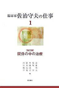 著者佐治守夫(著) 近藤邦夫(編)出版社明石書店発売日2007年10月ISBN9784750326467ページ数317Pキーワードりんしようかさじもりおのしごと1かんけい リンシヨウカサジモリオノシゴト1カンケイ さじ もりお こんどう くにお サジ モリオ コンドウ クニオ BF21818E9784750326467目次1 心理療法による治療効果の測定に関する研究（従来の研究の概観/研究方法と手続き ほか）/2 人格心理学におけるひとつの問題（心理学的自己への接近—その歴史/ジェームズの自己（Self：I and me） ほか）/3 TAT（A．Murrayにおける欲求圧力理論/TAT物語の理解の問題点 ほか）/4 精神分裂病者との治療関係の研究（本研究の意味/本研究の方法及び資料の展望 ほか）/5 展望・精神分裂病者に対する心理学的接近：序論（代表的な研究者による心理学的接近/精神分裂病患者の認知の研究 ほか）