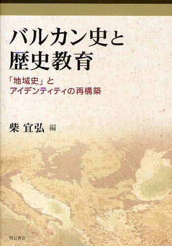 著者柴宜弘(編)出版社明石書店発売日2008年03月ISBN9784750327525ページ数397Pキーワードばるかんしとれきしきよういくちいきしとあいでんてい バルカンシトレキシキヨウイクチイキシトアイデンテイ しば のぶひろ シバ ノブヒロ9784750327525内容紹介本書は2003、2005年に東京大学ドイツ・ヨーロッパ研究センター（DESK）、科学研究費補助金、国際交流基金の援助を得て開催されたシンポジウム「『バルカン』—ヨーロッパを考える一つの視座」「地域史の可能性を求めて—バルカンと東アジアの歴史教科書から」の記録をもとに構成したものである。※本データはこの商品が発売された時点の情報です。目次第1部 2003年国際シンポジウム「バルカン—ヨーロッパを考える一つの視座」（近代化プロセスにおけるバルカンの家族、文化、アイデンティティ/バルカンにおける分析カテゴリーとしての記憶、アイデンティティ、歴史遺産/バルカンの歴史は「暴力の歴史」か？ ほか）/第2部 2005年国際シンポジウム「地域史の可能性を求めて—バルカンと東アジアの歴史教科書から」（分断された地域の共通の過去—バルカンの歴史を教えること/教科書の中の地域史—クロアチアの事例/セルビアの教科書における地域史—隣人たちの沈黙 ほか）/第3部 バルカン現代史の諸相—2005年のワークショップから（ヨーロッパ的文脈における1896年アテネでの最初の近代オリンピック大会/中欧とバルカンにおける政治の伝統—第一のユーゴスラヴィアの経験の見地より/ボスニア・ヘルツェゴヴィナのセルビア系市民—1918〜1941年 ほか）