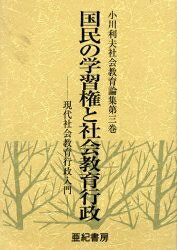 【送料無料】小川利夫社会教育論集 第3巻