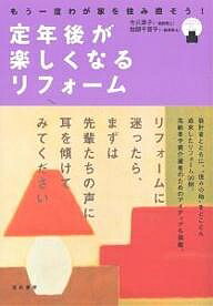 定年後が楽しくなるリフォーム もう一度わが家を住み直そう!／今井淳子／加部千賀子【1000円以上送料無料】