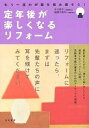 定年後が楽しくなるリフォーム もう一度わが家を住み直そう!/今井淳子/加部千賀子【1000円以上送料無料】