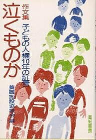 【送料無料】泣くものか 作文集 子どもの人権10年の証言／養護施設協議会