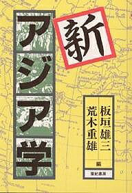 【送料無料】新アジア学／板垣雄三／荒木重雄