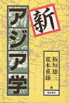 新アジア学／板垣雄三／荒木重雄【1000円以上送料無料】