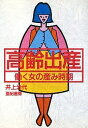 高齢出産 働く女の産み時期(ドキ)/井上治代【1000円以上送料無料】