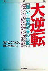大逆転 小平・農業政策の失敗／W．ヒントン／田口佐紀子【1000円以上送料無料】