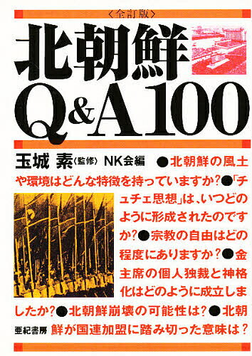 【送料無料】北朝鮮Q&A100／NK会