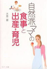 【送料無料】自然派ママの食事と出産・育児／大森一慧