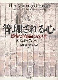 管理される心 感情が商品になるとき/A.R.ホックシールド/石川准/室伏亜希【1000円以上送料無料】