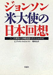 ジョンソン米大使の日本回想 二・