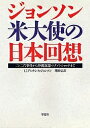 ジョンソン米大使の日本回想 二・