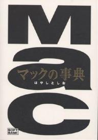 【送料無料】マックの事典／はやしとしお