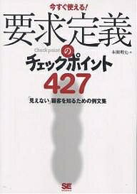 Programming - 【送料無料】要求定義のチェックポイント427 今すぐ使える! 「見えない」顧客を知るための例文集／本園明史