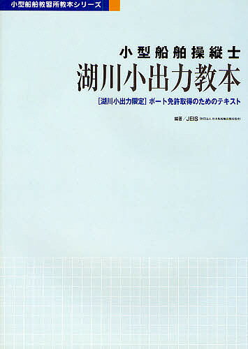 著者日本船舶職員養成協会(編著)出版社日本船舶職員養成協会発売日2007年05月ISBN9784807231430ページ数92Pキーワードこがたせんぱくそうじゆうしこせんしようしゆつりよく コガタセンパクソウジユウシコセンシヨウシユツリヨク じえ−い−あいえす JEIS ジエ−イ−アイエス JEIS9784807231430内容紹介二級の「湖川小出力限定」免許を取得しようとする人のための学科＆実技テキスト。※本データはこの商品が発売された時点の情報です。目次第1編 小型船舶の船長の心得および遵守事項（水上交通の特性/小型船舶の船長の心得/小型船舶の船長の遵守事項）/第2編 交通の方法（一般海域での交通ルール（海上衝突予防法）/湖川での交通ルール/港内での交通ルール（港則法））/第3編 運航（操縦一般/航法の基礎知識/点検・保守/気象・海象/事故対策）