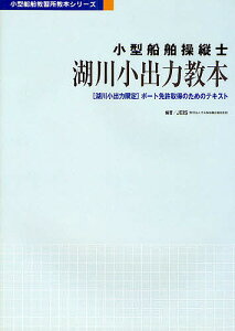 小型船舶操縦士湖川小出力教本 〈湖川小出力限定〉ボート免許取得のためのテキスト／日本船舶職員養成協会【1000円以上送料無料】