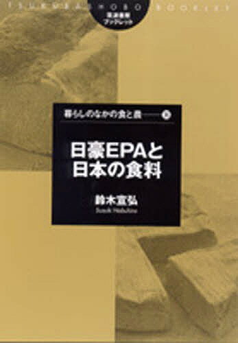 【送料無料】日豪EPAと日本の食料／鈴木宣弘