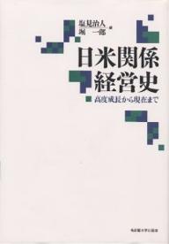 【送料無料】日米関係経営史 高度成長から現在まで/塩見治人/堀一郎