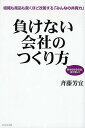 著者斉藤芳宜(著)出版社ビジネス社発売日2010年04月ISBN9784828415727ページ数193Pキーワードまけないかいしやのつくりかたそしきもしようひん マケナイカイシヤノツクリカタソシキモシヨウヒン さいとう よしのり サイトウ ヨシノリ9784828415727内容紹介なぜか儲かっている会社には活気があります。そんな活気のある会社には「戦略」があり、戦略を利益に変える「仕組み」があります。さらにその仕組みの軸には、上手な「教え方」があります。そのエッセンスを盛り込んだのが、本書です。※本データはこの商品が発売された時点の情報です。目次第1章 業績が上がらない本当の理由（なぜ、努力しても業績が上がらないのか？/戦略が間違っていると業績は上がらない ほか）/第2章 会社をリエンジニアリングする（戦略・戦術・戦闘/戦略1 時流適応 ほか）/第3章 業績アップの仕組み作り（商品—何を売るかではなく、誰に売るか/商品—商品作りは競合調査から ほか）/第4章 共有化と一体化の仕組み作り（理念・行動指針の共有/ビジョンの見える化と浸透 ほか）/第5章 人に依存しない仕組み作り（人に期待はするが依存しない/社長が仕組みを作る ほか）