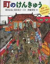 町のけんきゅう 世界一のけんきゅう者になるために/岡本信也/岡本靖子/伊藤秀男【1000円以上送料無料】