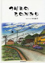 つばめのものがたり／中村勝子【1000円以上送料無料】