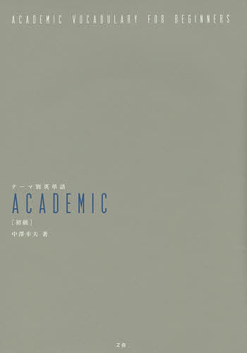 テーマ別英単語ACADEMIC 初級／中澤幸夫