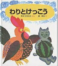 著者中川ひろたか(著) 長新太(画)出版社絵本館発売日1997年08月ISBN9784871101004ページ数1冊キーワードえほん 絵本 プレゼント ギフト 誕生日 子供 クリスマス 1歳 2歳 3歳 子ども こども わりとけつこう ワリトケツコウ なかがわ ひろたか ちよう し ナカガワ ヒロタカ チヨウ シ9784871101004内容紹介リズミカルなことばとダイナミックな絵が目にとびこんでくる絵本です。けっこう、この絵本くせになるね。と多くのファンがいます。※本データはこの商品が発売された時点の情報です。