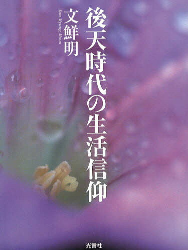 著者文鮮明(著)出版社光言社発売日2005年08月ISBN9784876563067キーワードこうてんじだいのせいかつしんこう コウテンジダイノセイカツシンコウ むん そんみよん ムン ソンミヨン9784876563067