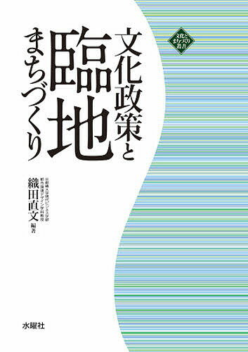 文化政策と臨地まちづくり／織田直文【1000円以上送料無料】