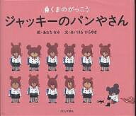 ジャッキーのパンやさん　絵本 ジャッキーのパンやさん／あだちなみ／あいはらひろゆき【1000円以上送料無料】