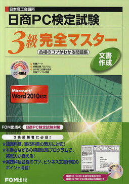 日商PC検定試験文書作成3級完全マスター　日本商工会議所　合格のコツがわかる問題集／富士通エフ・オー・エム株式会社【1000円以上送料無料】