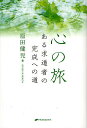 心の旅 ある求道者の完成への道／原田健児【1000円以上送料