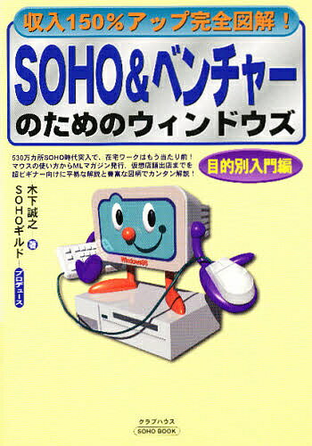 【送料無料】SOHO&ベンチャーのためのウィンドウズ 収入150%アップ完全図解! 目的別入門編／木下誠之
