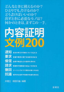 内容証明文例200 通知 請求 要求 撤回 催促 抗議／保田行雄【1000円以上送料無料】