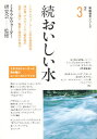 おいしい水 続【1000円以上送料無料】