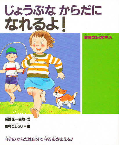 【送料無料】じょうぶなからだになれるよ! 健康な日常生活 自分のからだは自分で守る心がまえを!／藤森..