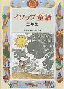 イソップ童話 3年生／イソップ／三田村信行