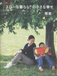 【送料無料】「スローな暮らし」の小さな幸せ／雅姫