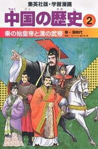 中国の歴史 2／小林隆／岩井渓【1000円以上送料無料】