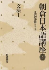 著者北原保雄(編)出版社朝倉書店発売日2003年10月ISBN9784254515152ページ数273Pキーワードあさくらにほんごこうざ5ぶんぽう1 アサクラニホンゴコウザ5ブンポウ1 きたはら やすお キタハラ ヤスオ9784254515152内容紹介文法全般、文の構造、各種の文の成分（句）、代表的な文法理論を論述。※本データはこの商品が発売された時点の情報です。目次文法について/文の構造/名詞句の格と副—格助詞と副助詞の性質/副詞の機能/連体修飾の構造/名詞句の諸相/話法における主観表現/否定のスコープと量化/日本語の複文/普遍文法と日本語—結果構文を題材として/句構造文法理論と日本語/認知言語学からみた日本語研究—複合ドメイン・モデルを中心に